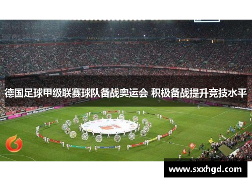 德国足球甲级联赛球队备战奥运会 积极备战提升竞技水平