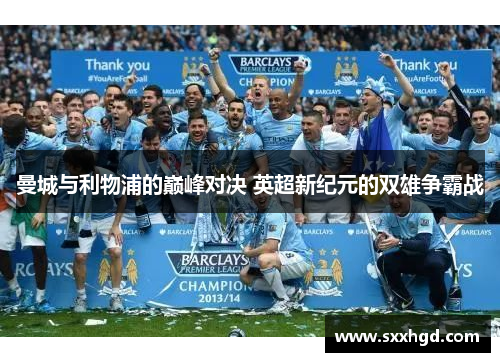 曼城与利物浦的巅峰对决 英超新纪元的双雄争霸战