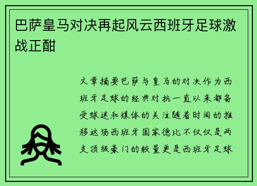 巴萨皇马对决再起风云西班牙足球激战正酣