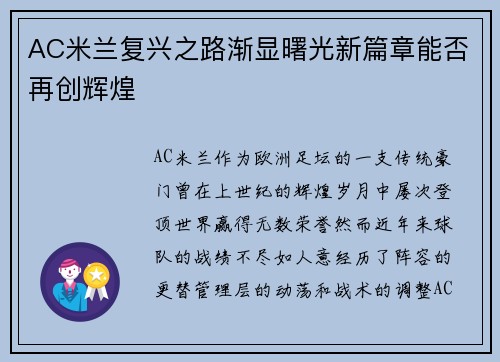 AC米兰复兴之路渐显曙光新篇章能否再创辉煌