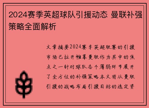 2024赛季英超球队引援动态 曼联补强策略全面解析