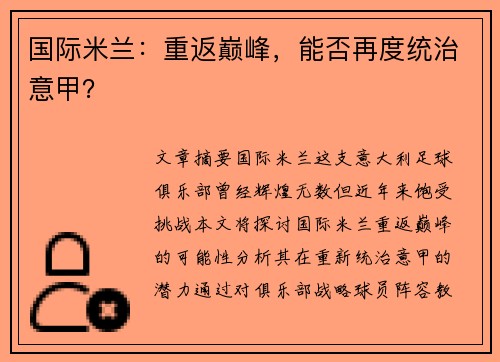 国际米兰：重返巅峰，能否再度统治意甲？