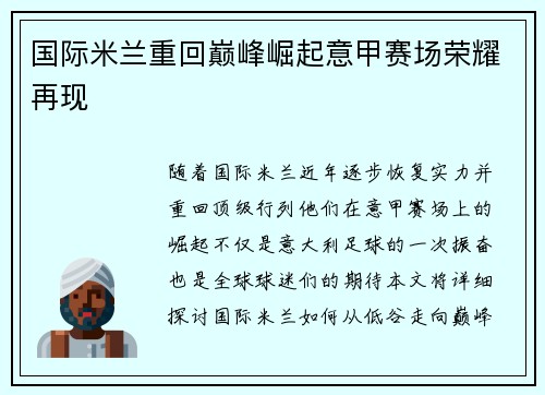 国际米兰重回巅峰崛起意甲赛场荣耀再现