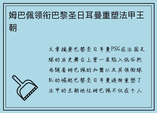 姆巴佩领衔巴黎圣日耳曼重塑法甲王朝