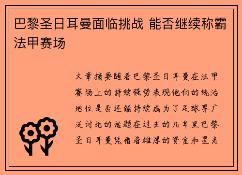 巴黎圣日耳曼面临挑战 能否继续称霸法甲赛场