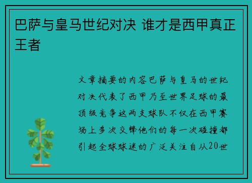 巴萨与皇马世纪对决 谁才是西甲真正王者