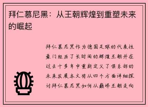 拜仁慕尼黑：从王朝辉煌到重塑未来的崛起