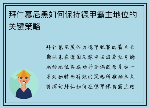 拜仁慕尼黑如何保持德甲霸主地位的关键策略