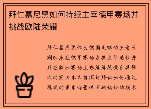 拜仁慕尼黑如何持续主宰德甲赛场并挑战欧陆荣耀