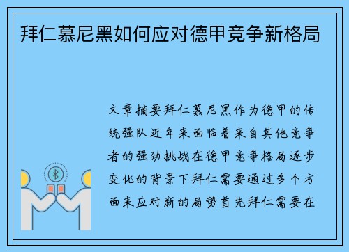 拜仁慕尼黑如何应对德甲竞争新格局