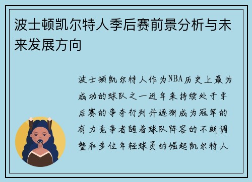 波士顿凯尔特人季后赛前景分析与未来发展方向