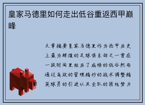 皇家马德里如何走出低谷重返西甲巅峰