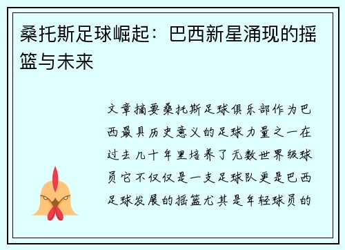 桑托斯足球崛起：巴西新星涌现的摇篮与未来