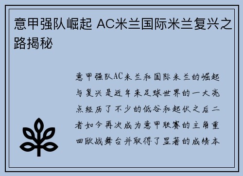 意甲强队崛起 AC米兰国际米兰复兴之路揭秘