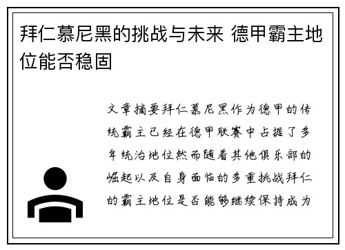 拜仁慕尼黑的挑战与未来 德甲霸主地位能否稳固