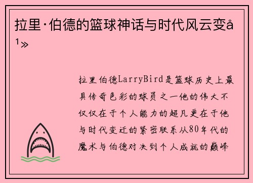 拉里·伯德的篮球神话与时代风云变幻