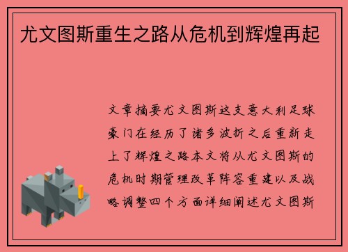 尤文图斯重生之路从危机到辉煌再起