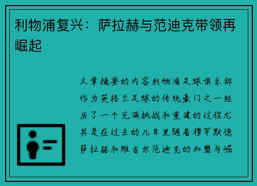利物浦复兴：萨拉赫与范迪克带领再崛起