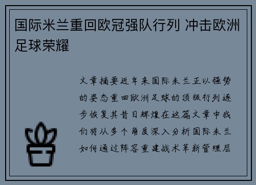 国际米兰重回欧冠强队行列 冲击欧洲足球荣耀