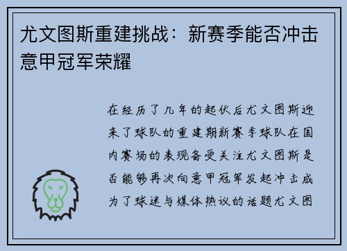 尤文图斯重建挑战：新赛季能否冲击意甲冠军荣耀
