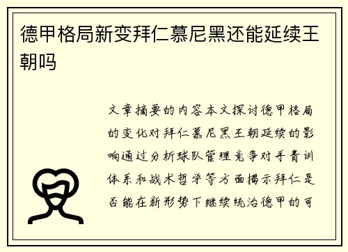 德甲格局新变拜仁慕尼黑还能延续王朝吗