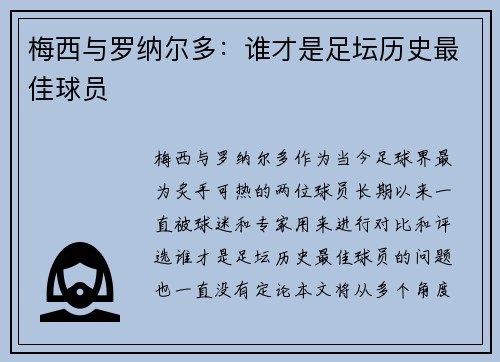 梅西与罗纳尔多：谁才是足坛历史最佳球员