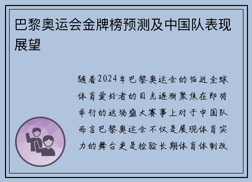 巴黎奥运会金牌榜预测及中国队表现展望